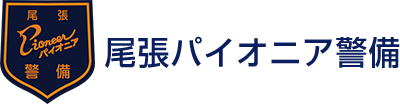 株式会社尾張パイオニア警備